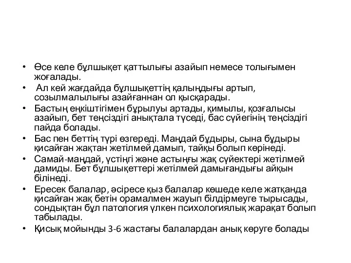 Өсе келе бұлшықет қаттылығы азайып немесе толығымен жоғалады. Ал кей жағдайда бұлшықеттің