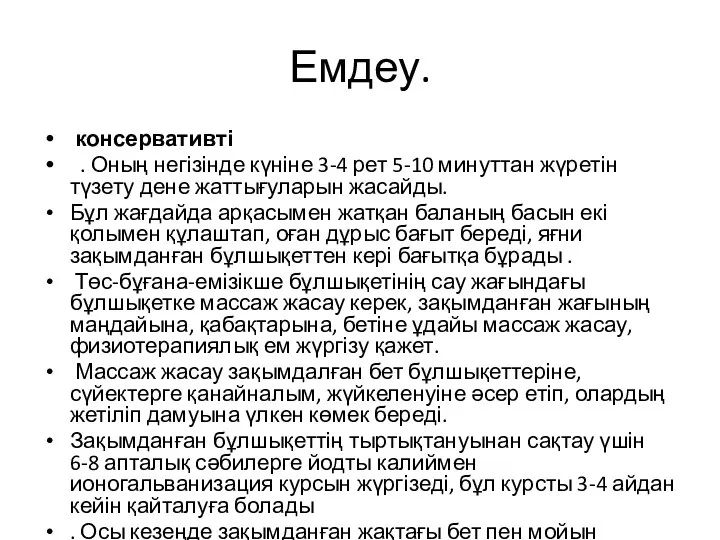 Емдеу. консервативті . Оның негізінде күніне 3-4 рет 5-10 минуттан жүретін түзету