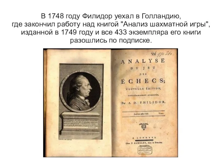 В 1748 году Филидор уехал в Голландию, где закончил работу над книгой