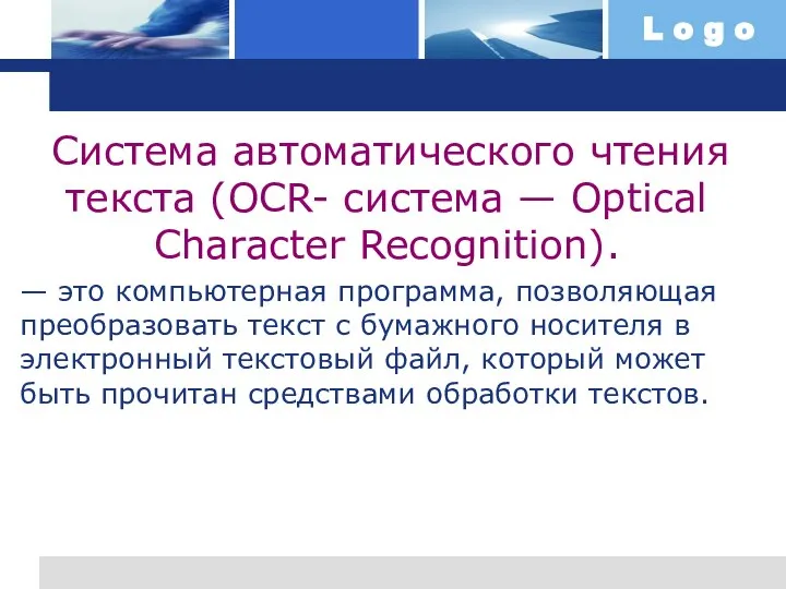 Система автоматического чтения текста (OCR- система — Optical Character Recognition). — это