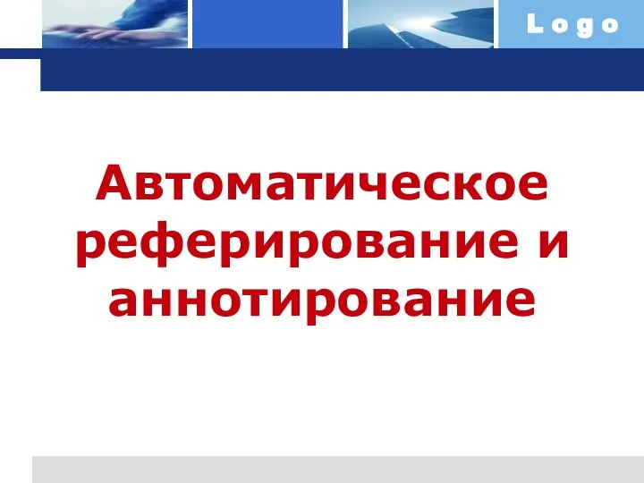 Автоматическое реферирование и аннотирование