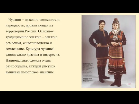 Чуваши – пятая по численности народность, проживающая на территории России. Основное традиционное