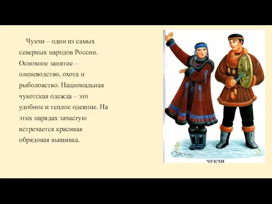 Чукчи – один из самых северных народов России. Основное занятие – оленеводство,