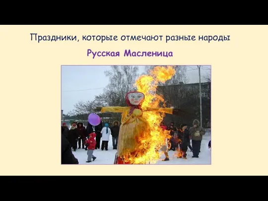 Праздники, которые отмечают разные народы Русская Масленица