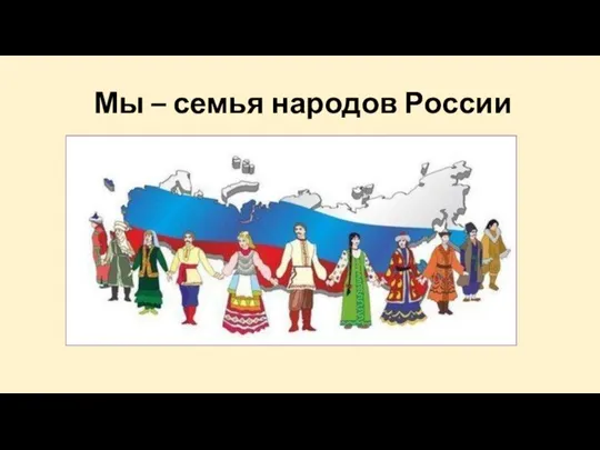 Мы – семья народов России