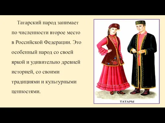 Татарский народ занимает по численности второе место в Российской Федерации. Это особенный