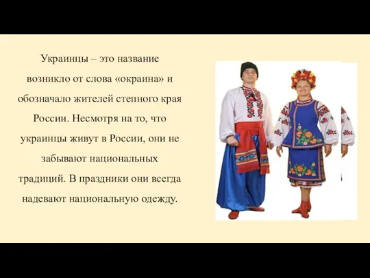 Украинцы – это название возникло от слова «окраина» и обозначало жителей степного