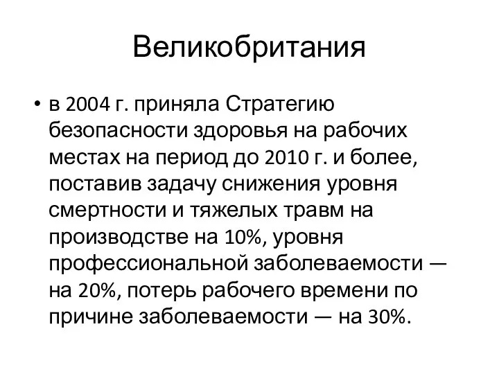 Великобритания в 2004 г. приняла Стратегию безопасности здоровья на рабочих местах на