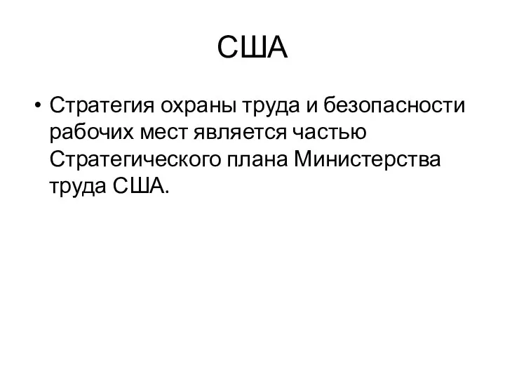 США Стратегия охраны труда и безопасности рабочих мест является частью Стратегического плана Министерства труда США.