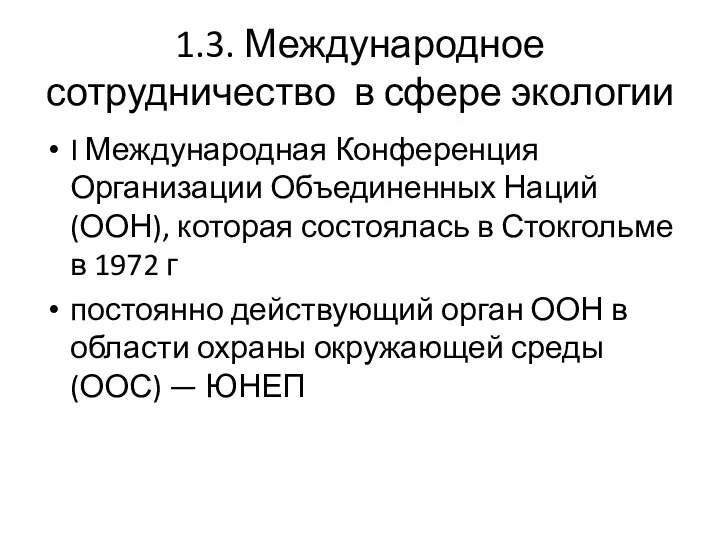 1.3. Международное сотрудничество в сфере экологии I Международная Конференция Организации Объединенных Наций