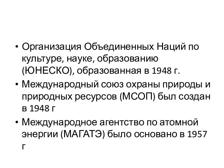 Организация Объединенных Наций по культуре, науке, образованию (ЮНЕСКО), образованная в 1948 г.