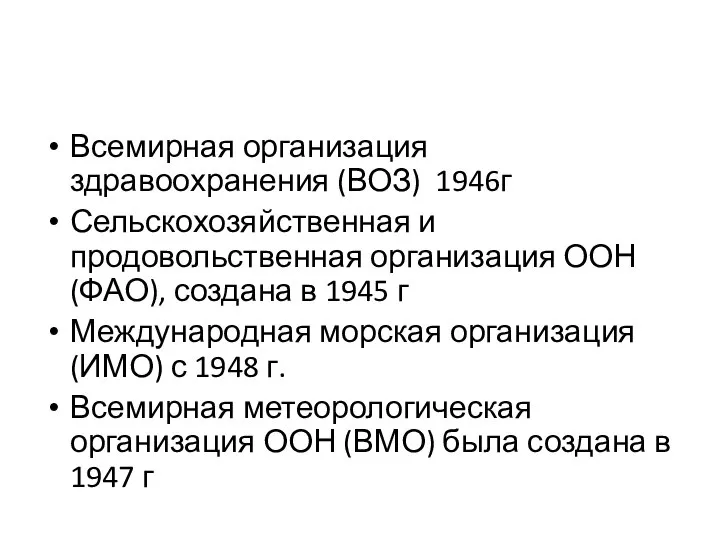 Всемирная организация здравоохранения (ВОЗ) 1946г Сельскохозяйственная и продовольственная организация ООН (ФАО), создана