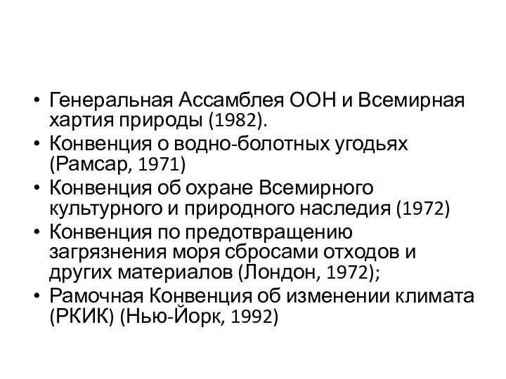 Генеральная Ассамблея ООН и Всемирная хартия природы (1982). Конвенция о водно-болотных угодьях