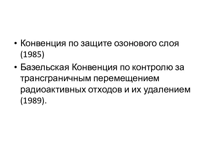 Конвенция по защите озонового слоя (1985) Базельская Конвенция по контролю за трансграничным