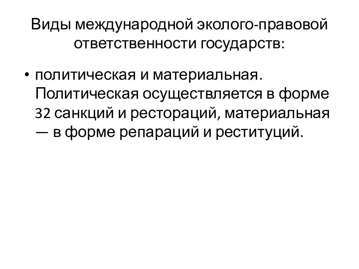 Виды международной эколого-правовой ответственности государств: политическая и материальная. Политическая осуществляется в форме