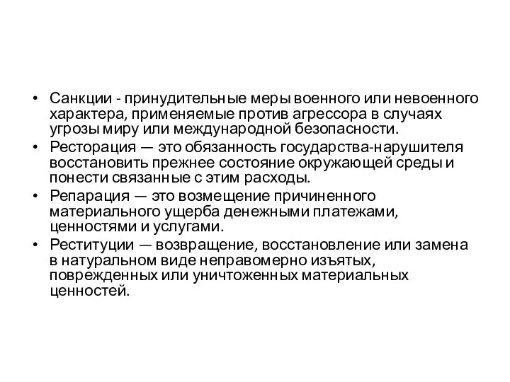 Санкции - принудительные меры военного или невоенного характера, применяемые против агрессора в