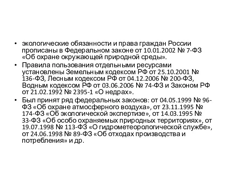 экологические обязанности и права граждан России прописаны в Федеральном законе от 10.01.2002