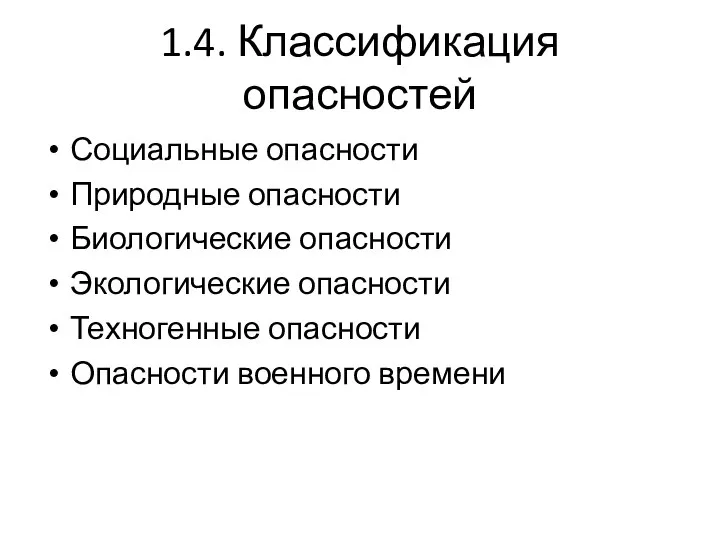 1.4. Классификация опасностей Социальные опасности Природные опасности Биологические опасности Экологические опасности Техногенные опасности Опасности военного времени