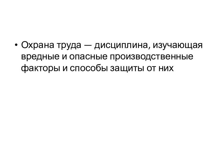 Охрана труда — дисциплина, изучающая вредные и опасные производственные факторы и способы защиты от них