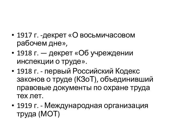 1917 г. -декрет «О восьмичасовом рабочем дне», 1918 г. — декрет «Об