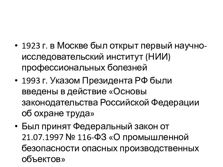 1923 г. в Москве был открыт первый научно-исследовательский институт (НИИ) профессиональных болезней