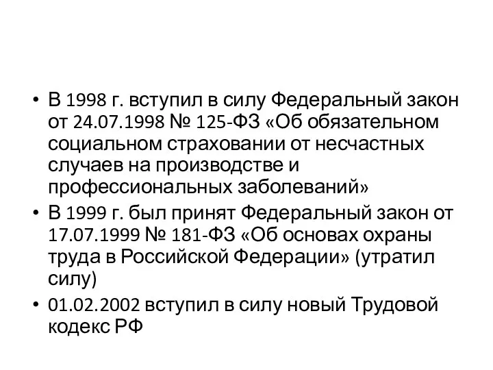 В 1998 г. вступил в силу Федеральный закон от 24.07.1998 № 125-ФЗ