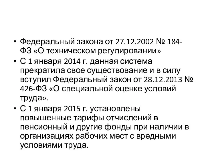 Федеральный закона от 27.12.2002 № 184-ФЗ «О техническом регулировании» С 1 января