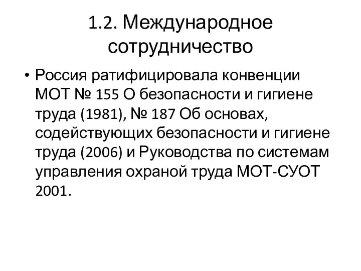 1.2. Международное сотрудничество Россия ратифицировала конвенции МОТ № 155 О безопасности и