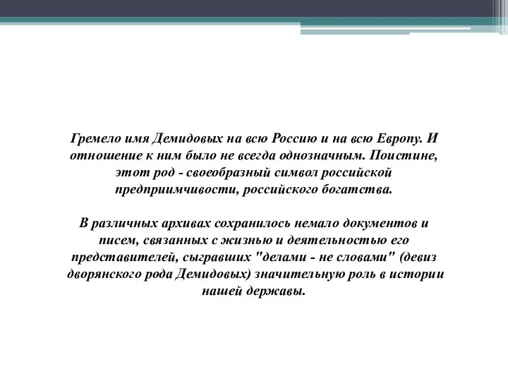 Гремело имя Демидовых на всю Россию и на всю Европу. И отношение