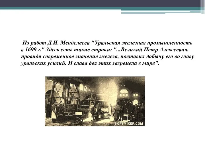 Из работ Д.И. Менделеева "Уральская железная промышленность в 1699 г." Здесь есть