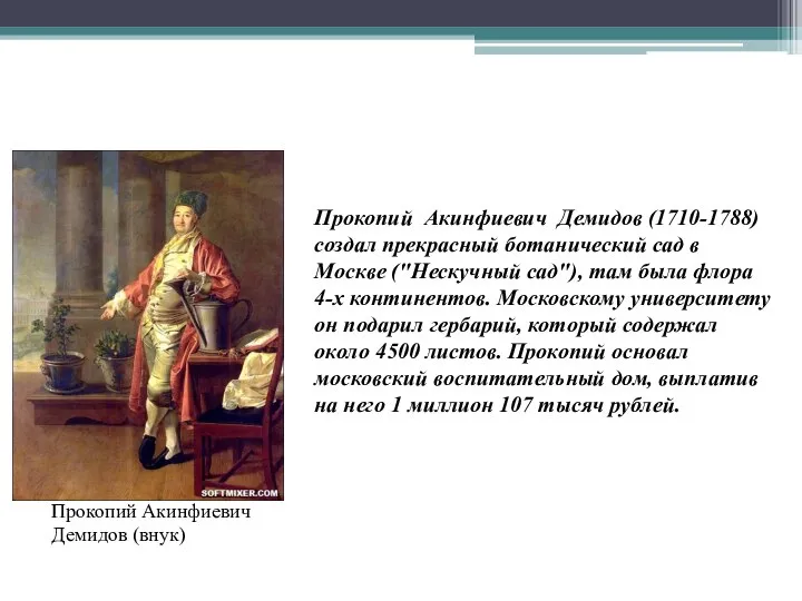 Прокопий Акинфиевич Демидов (1710-1788) создал прекрасный ботанический сад в Москве ("Нескучный сад"),