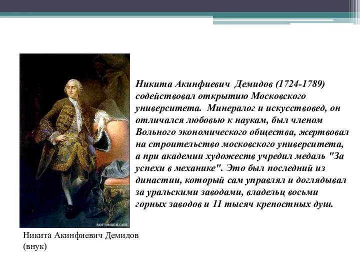 Никита Акинфиевич Демидов (внук) Никита Акинфиевич Демидов (1724-1789) содействовал открытию Московского университета.