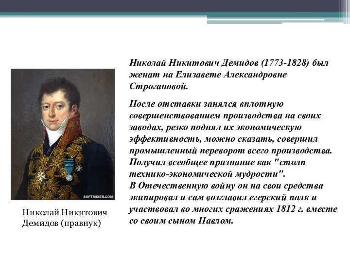 Николай Никитович Демидов (правнук) Николай Никитович Демидов (1773-1828) был женат на Елизавете