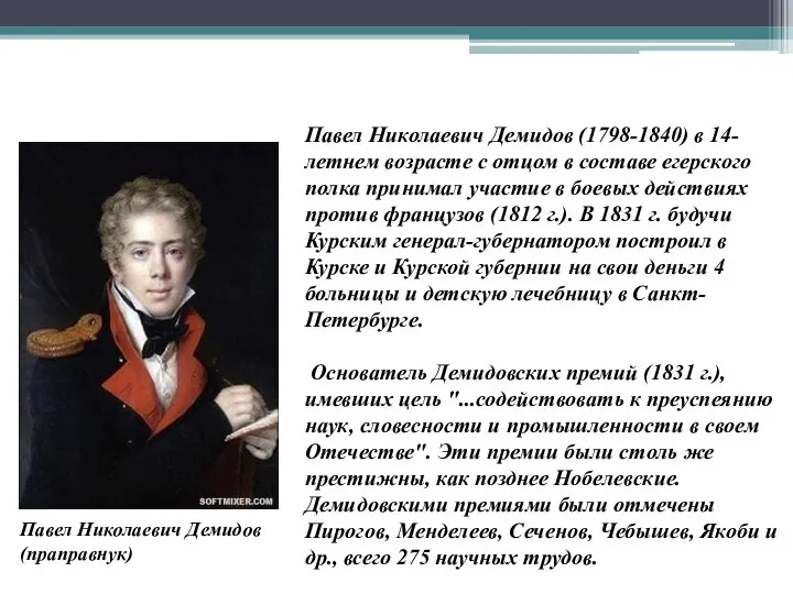 Павел Николаевич Демидов (1798-1840) в 14-летнем возрасте с отцом в составе егерского