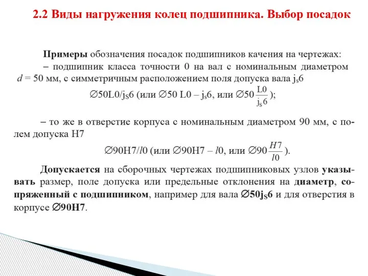 2.2 Виды нагружения колец подшипника. Выбор посадок