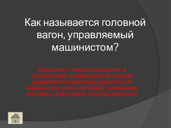 Как называется головной вагон, управляемый машинистом? Машинист поезда находится в локомотиве, в