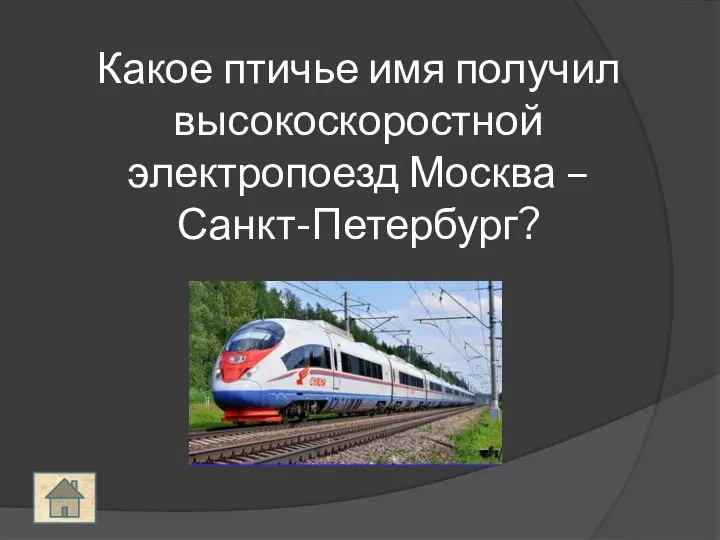 Какое птичье имя получил высокоскоростной электропоезд Москва – Санкт-Петербург? САПСАН