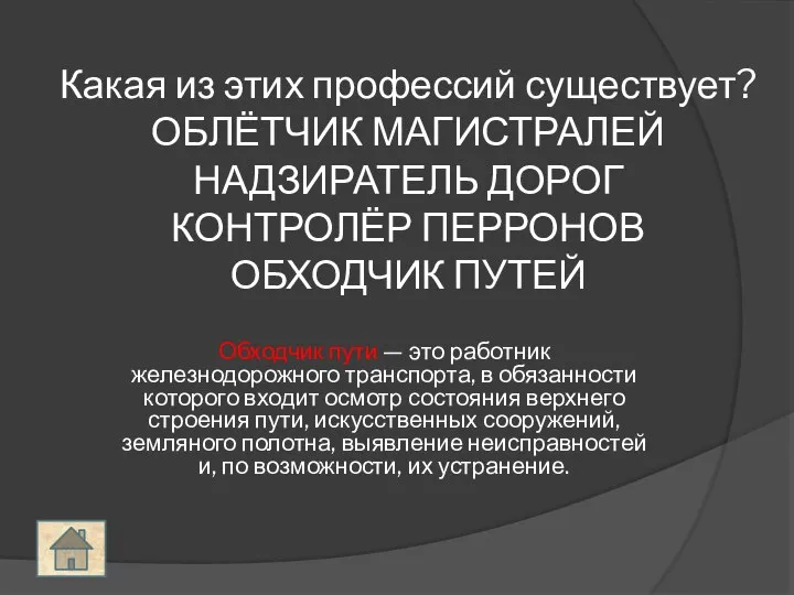 Какая из этих профессий существует? ОБЛЁТЧИК МАГИСТРАЛЕЙ НАДЗИРАТЕЛЬ ДОРОГ КОНТРОЛЁР ПЕРРОНОВ ОБХОДЧИК