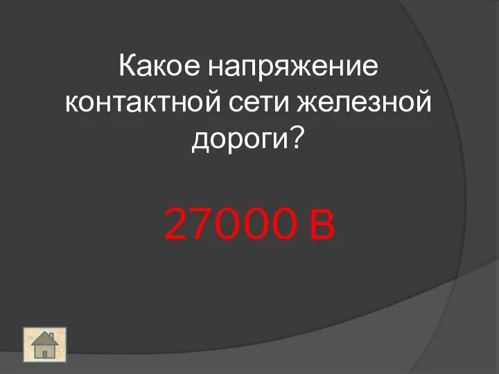 Какое напряжение контактной сети железной дороги? 27000 В