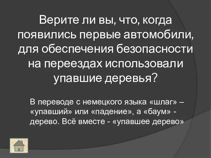 Верите ли вы, что, когда появились первые автомобили, для обеспечения безопасности на