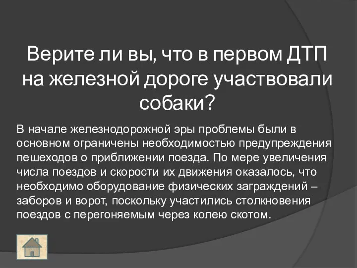 Верите ли вы, что в первом ДТП на железной дороге участвовали собаки?