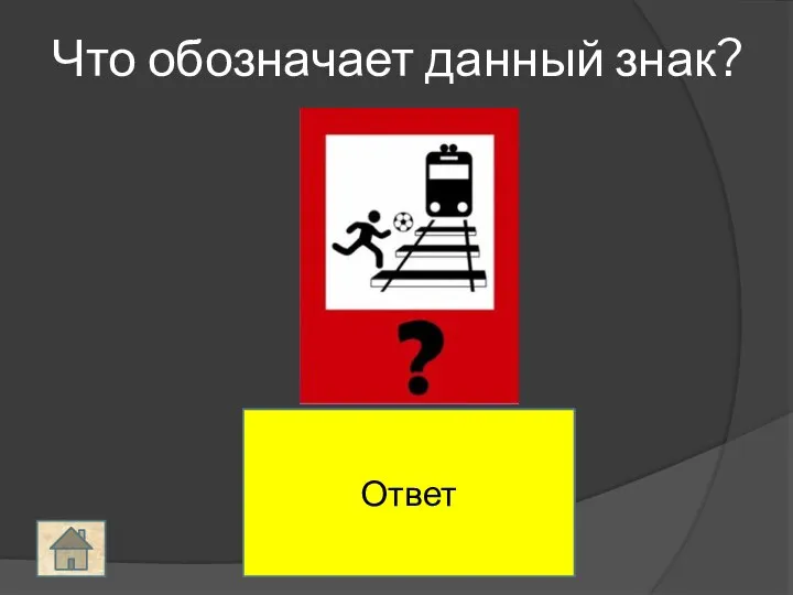 Играть на железнодорожных путях запрещено!!! Что обозначает данный знак? Ответ