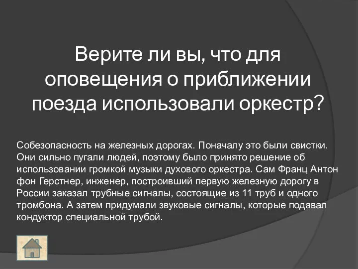 Верите ли вы, что для оповещения о приближении поезда использовали оркестр? Собезопасность