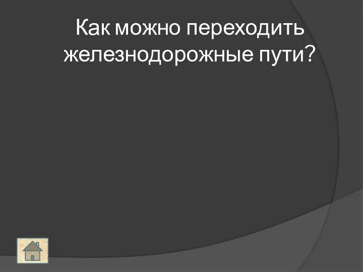 Как можно переходить железнодорожные пути?