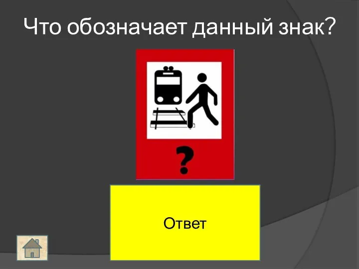 Переходить путь вблизи идущего поезда ЗАПРЕЩЕНО! Что обозначает данный знак? Ответ