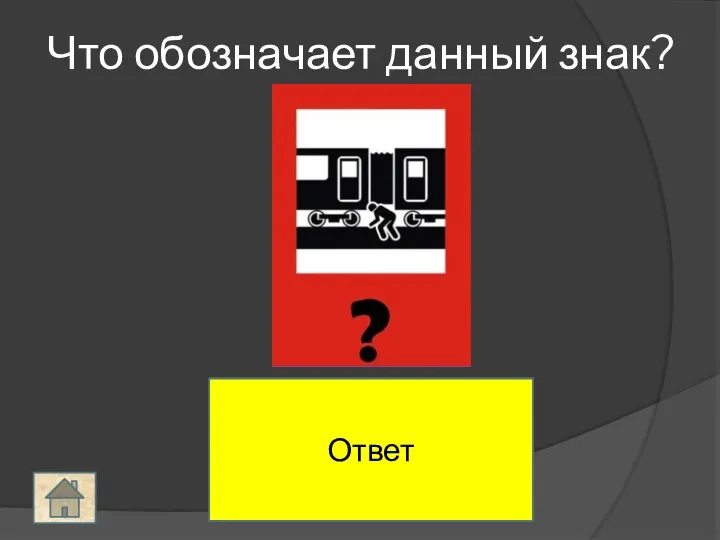 Подлезать под вагоны запрещено! Что обозначает данный знак? Ответ