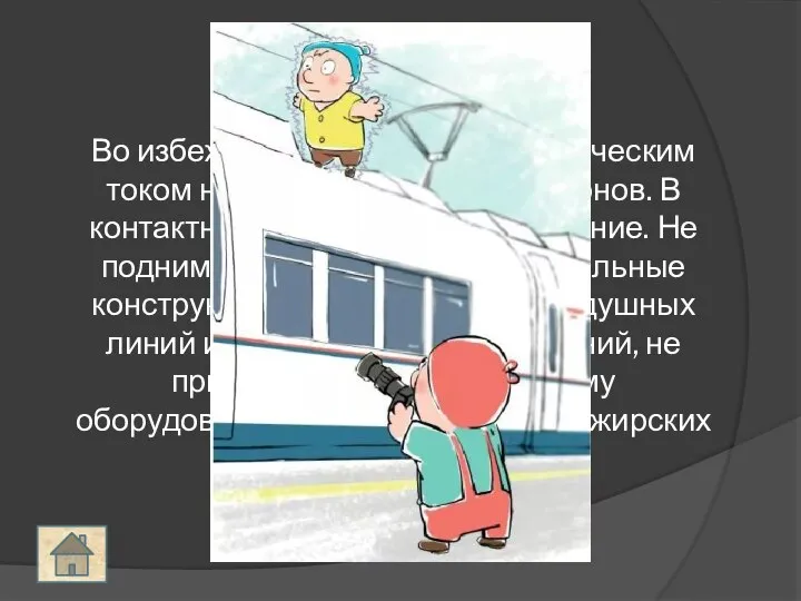 Во избежание поражения электрическим током не влезайте на крыши вагонов. В контактной