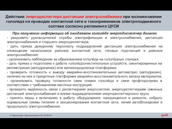 Действия энергодиспетчера дистанции электроснабжения при возникновении гололеда на проводах контактной сети и