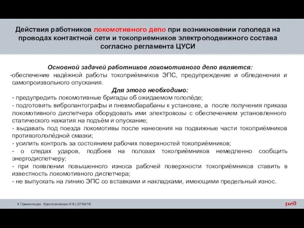 Действия работников локомотивного депо при возникновении гололеда на проводах контактной сети и