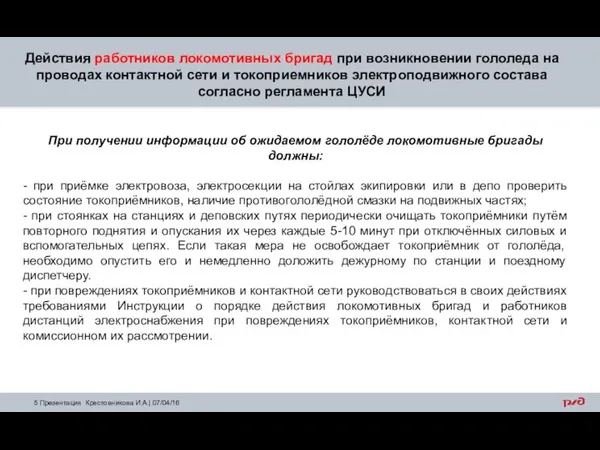 Действия работников локомотивных бригад при возникновении гололеда на проводах контактной сети и